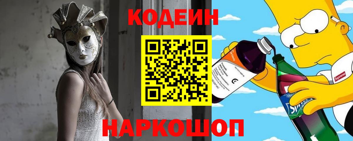 Codein напиток Lean (лин)  Вход с VPN  Кодеин Purple Drank  Железногорск 